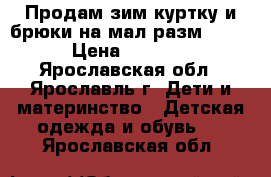 Продам зим.куртку и брюки на мал.разм86-92 › Цена ­ 1 500 - Ярославская обл., Ярославль г. Дети и материнство » Детская одежда и обувь   . Ярославская обл.